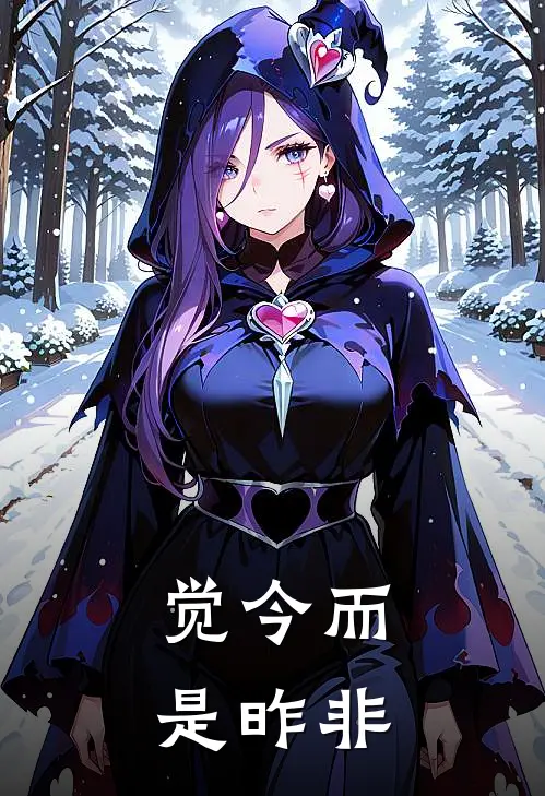 觉今而是昨非