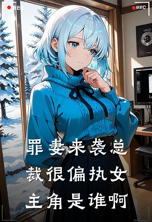 罪妻来袭总裁很偏执女主角是谁啊