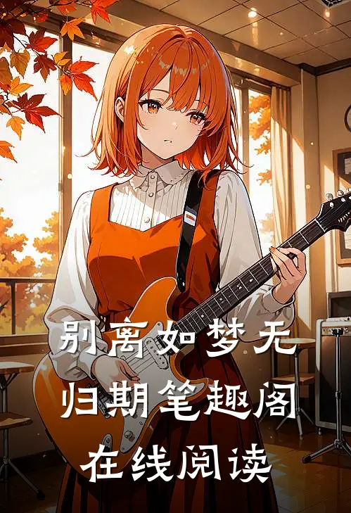 别离如梦无归期笔趣阁在线阅读