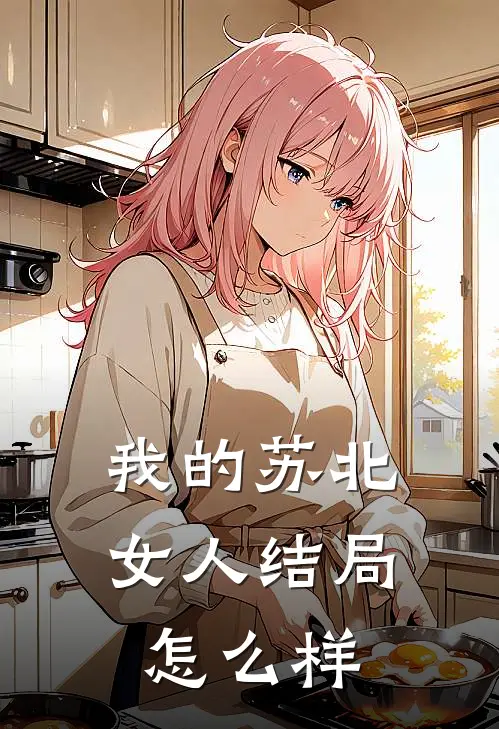 我的苏北女人结局怎么样