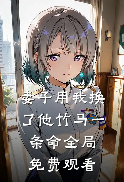妻子用我换了他竹马一条命全局免费观看