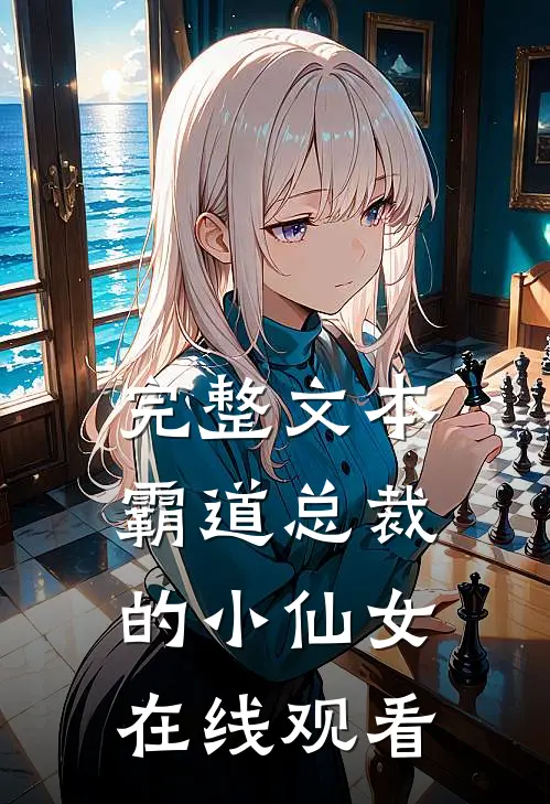 完整文本霸道总裁的小仙女在线观看