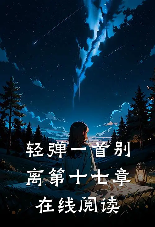 轻弹一首别离第十七章在线阅读