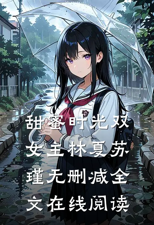 甜蜜时光双女主林夏苏瑾无删减全文在线阅读