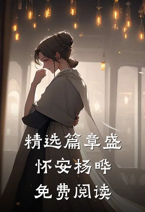 精选篇章盛怀安杨晔免费阅读