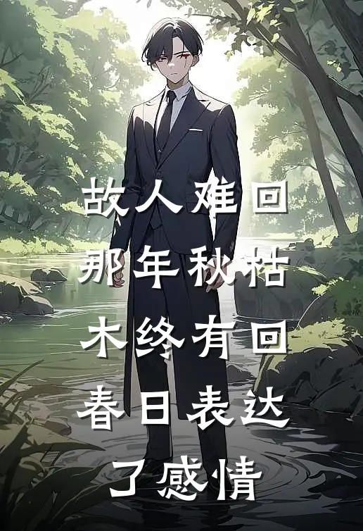 故人难回那年秋 枯木终有回春日表达了感情