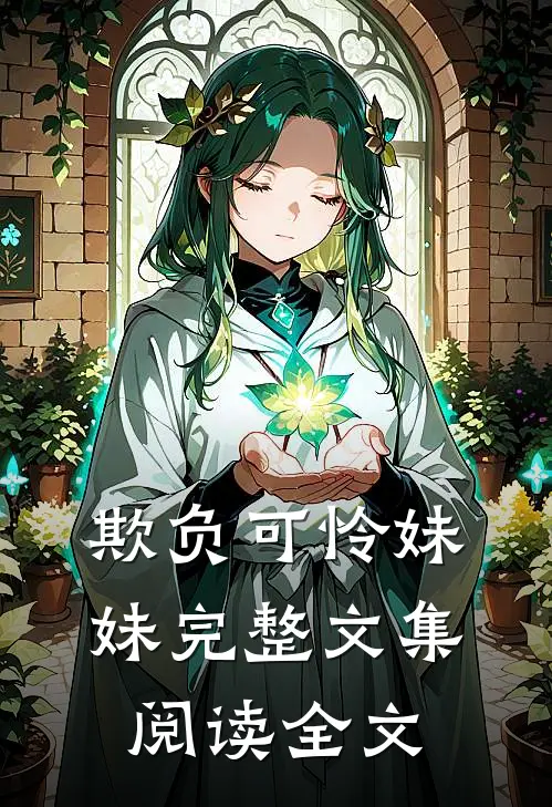 欺负可怜妹妹完整文集阅读全文