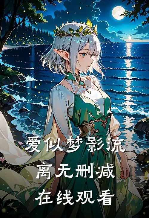 爱似梦影流离无删减在线观看