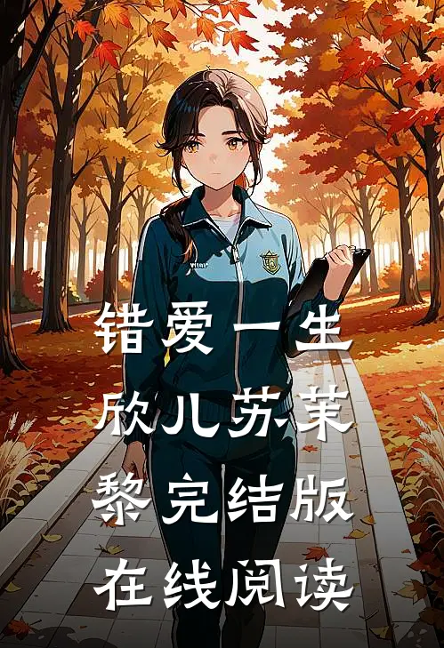 错爱一生欣儿苏茉黎完结版在线阅读
