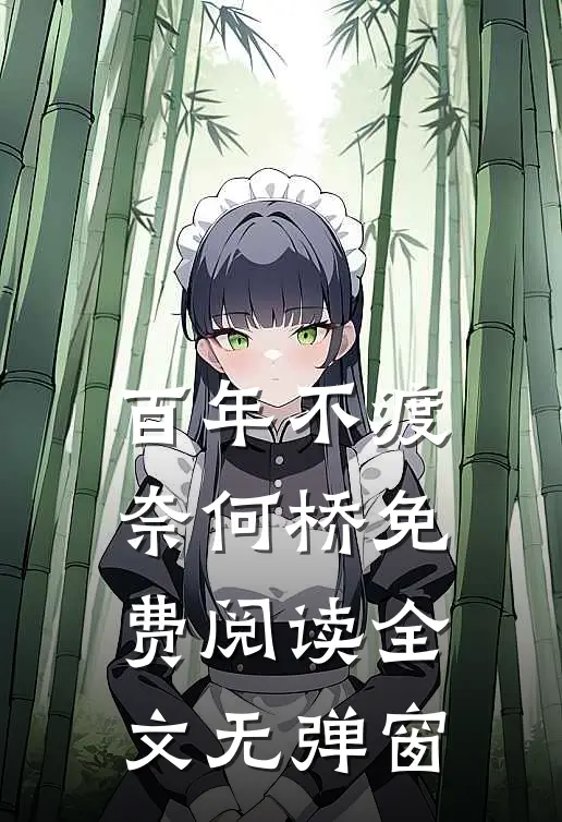 百年不渡奈何桥免费阅读全文无弹窗