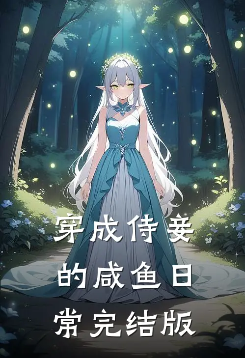穿成侍妾的咸鱼日常完结版
