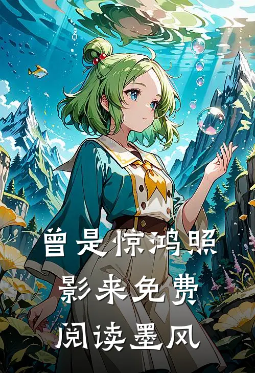 曾是惊鸿照影来免费阅读墨风