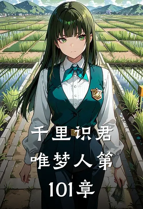 千里识君唯梦人 第101章