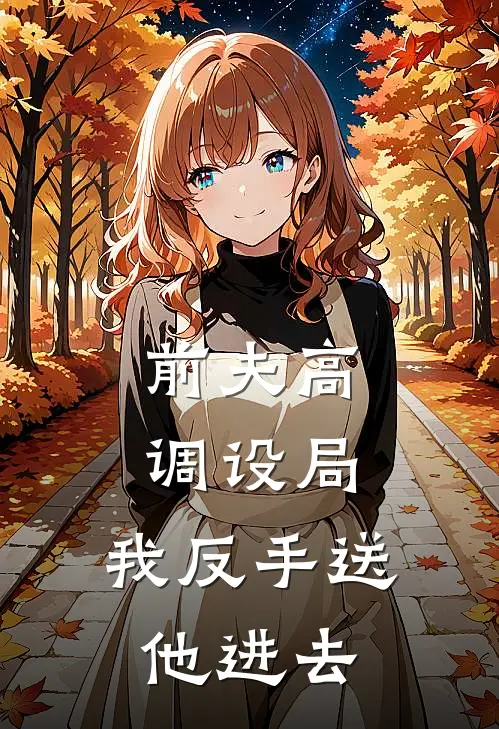 前夫高调设局，我反手送他进去