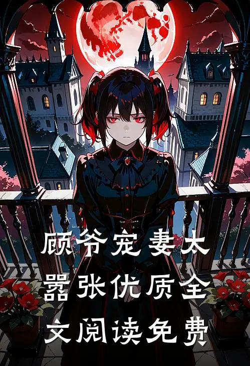 顾爷宠妻太嚣张优质全文阅读免费