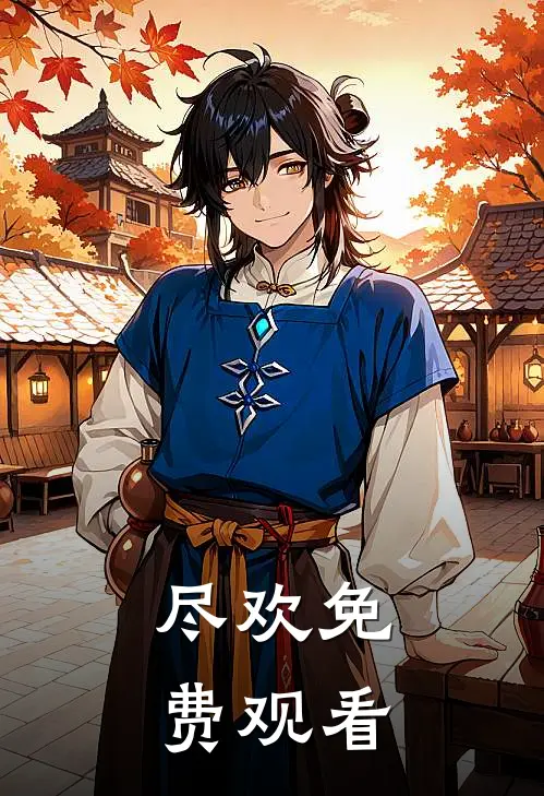 尽欢免费观看