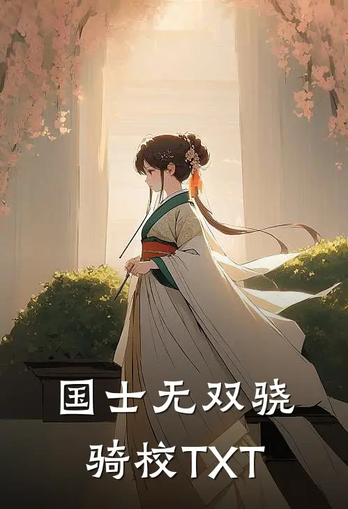 国士无双 骁骑校TXT