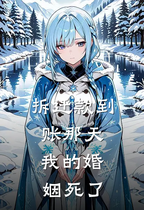 拆迁款到账那天，我的婚姻死了