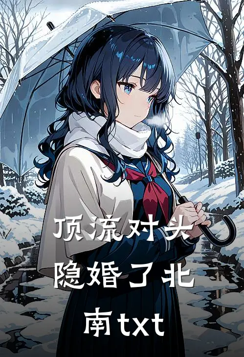 顶流对头隐婚了 北南txt