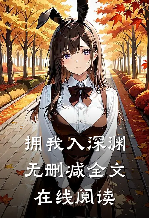 拥我入深渊无删减全文在线阅读