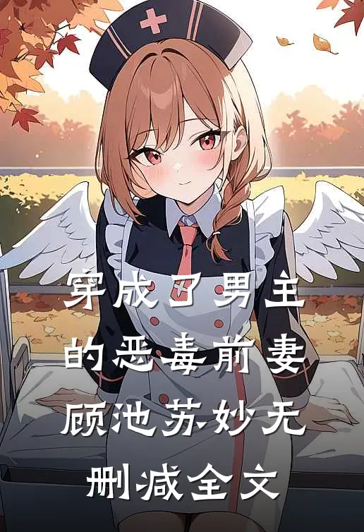 穿成了男主的恶毒前妻顾池苏妙无删减全文