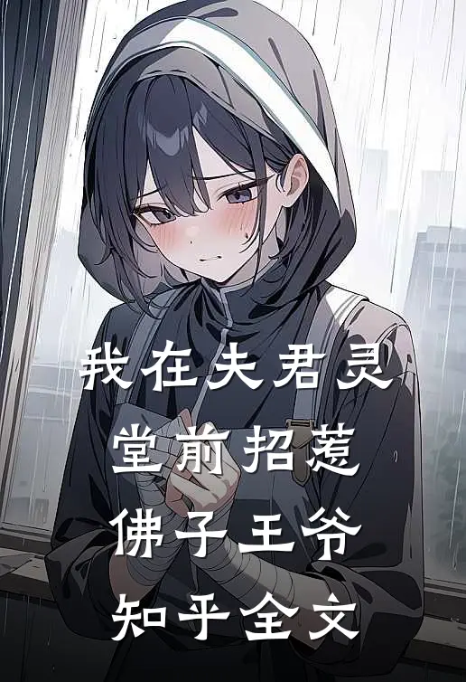 我在夫君灵堂前招惹佛子王爷知乎全文