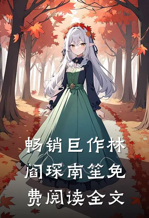 畅销巨作林阎琛南笙免费阅读全文