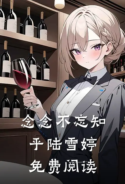 念念不忘知乎陆雪婷免费阅读