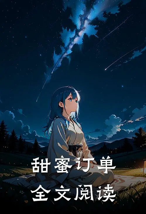 甜蜜订单全文阅读