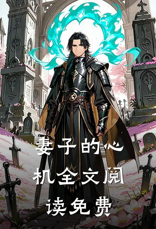 妻子的心机全文阅读免费