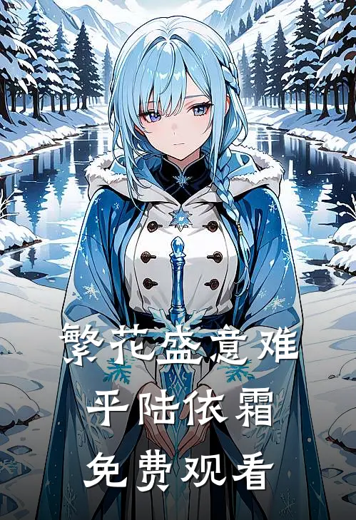 繁花盛意难平陆依霜免费观看