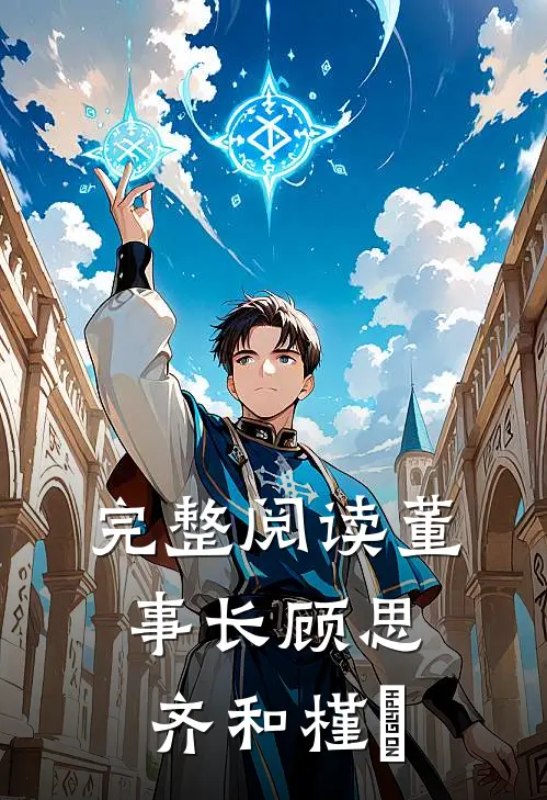 完整阅读董事长顾思齐和槿玥