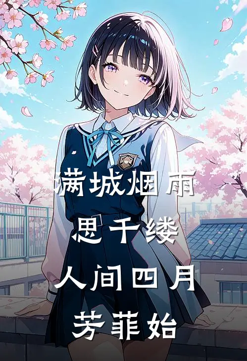 满城烟雨思千缕,人间四月芳菲始