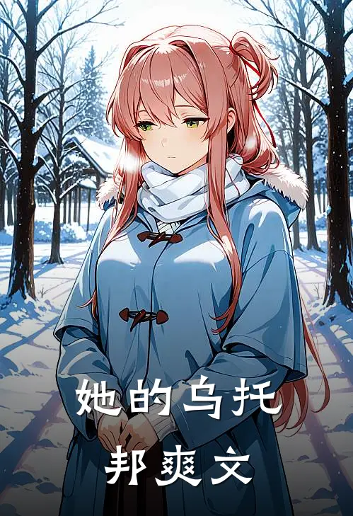 她的乌托邦爽文