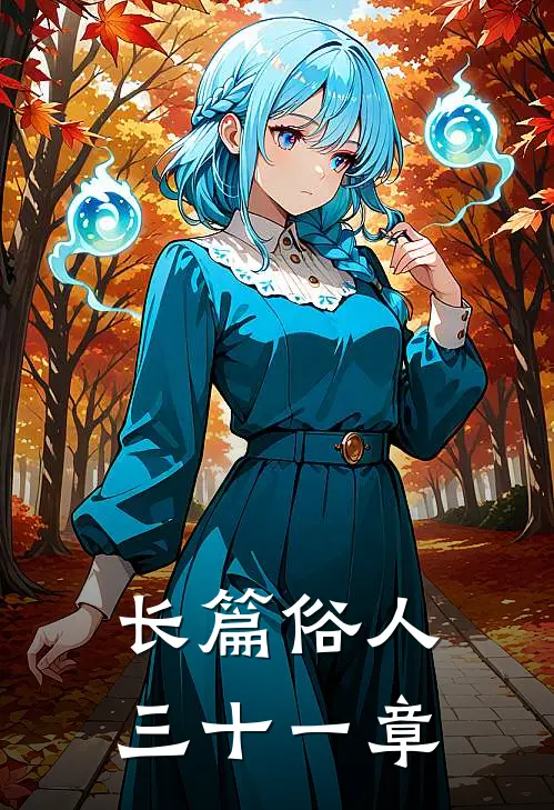 长篇俗人三十一章