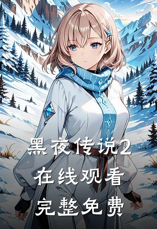 黑夜传说2在线观看完整免费