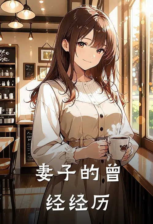 妻子的曾经经历