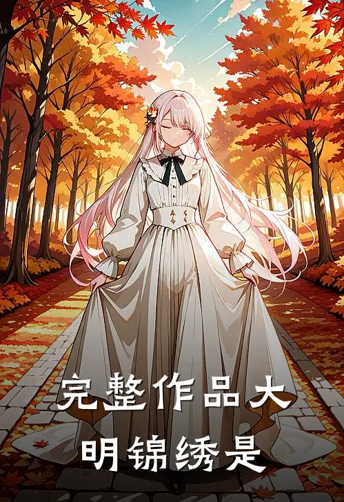 完整作品大明锦绣是