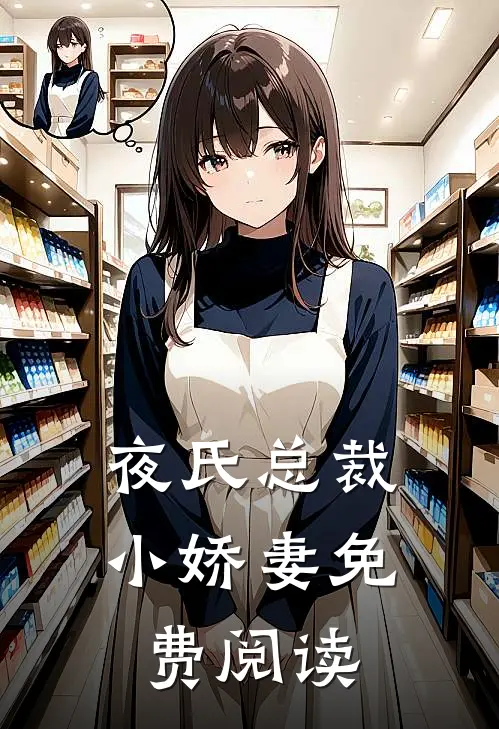 夜氏总裁小娇妻免费阅读