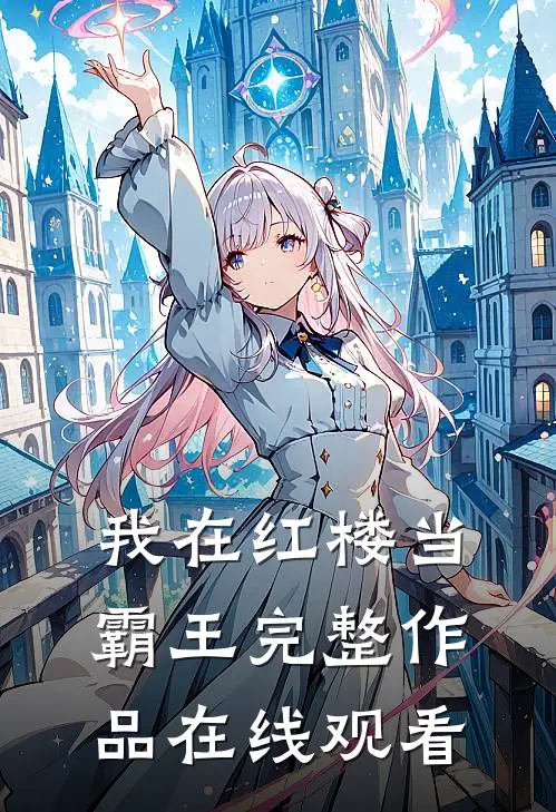 我在红楼当霸王完整作品在线观看