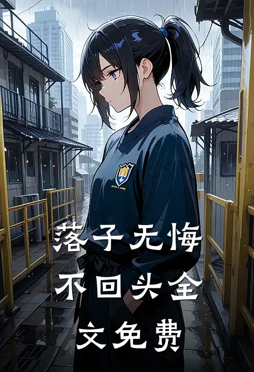 落子无悔不回头全文免费