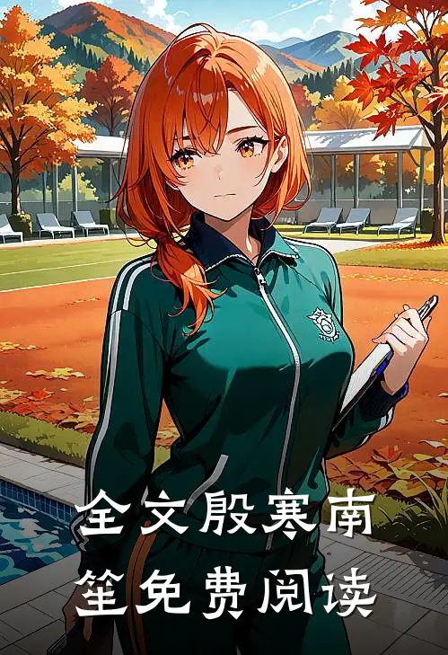 全文殷寒南笙免费阅读