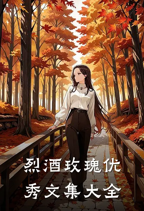 烈酒玫瑰优秀文集大全