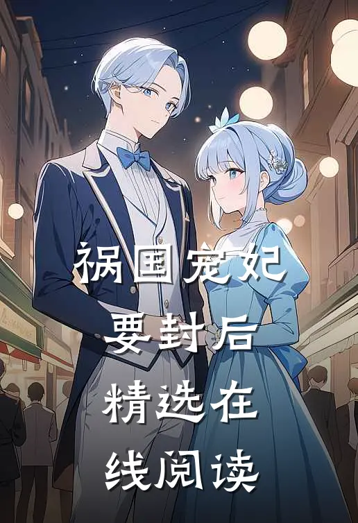 祸国宠妃要封后精选在线阅读