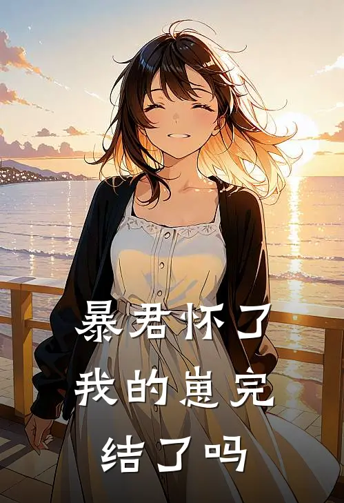 暴君怀了我的崽完结了吗