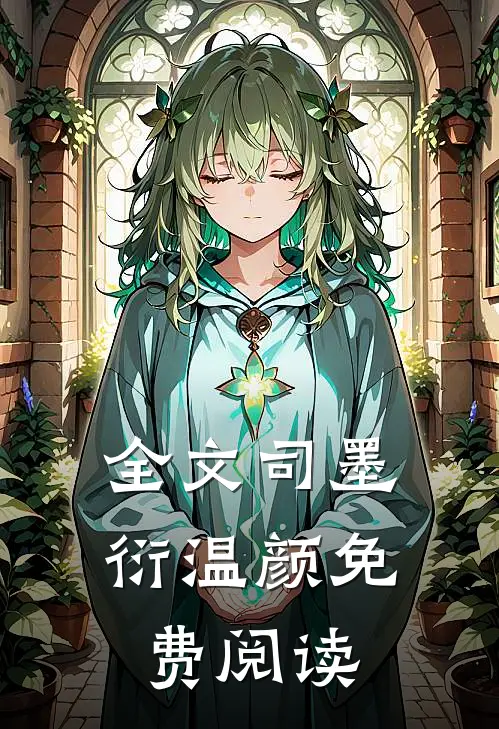 全文司墨衍温颜免费阅读