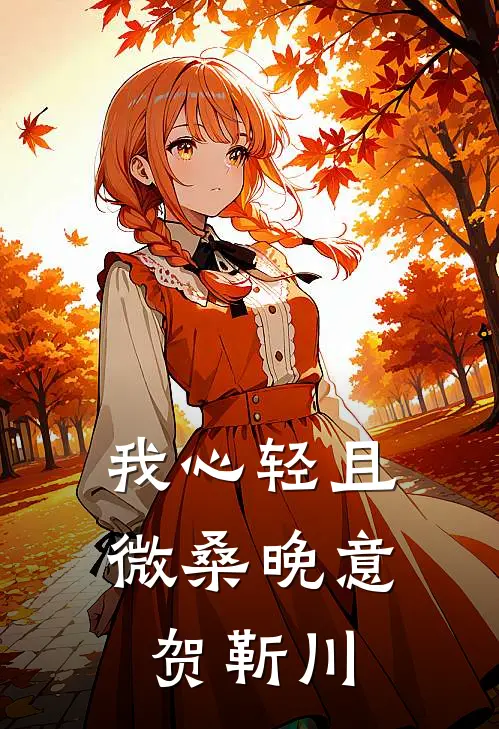 我心轻且微桑晚意贺靳川