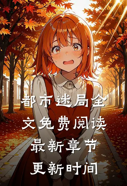 都市迷局全文免费阅读最新章节更新时间