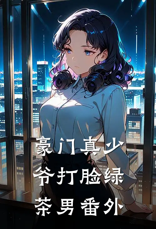 豪门真少爷打脸绿茶男番外