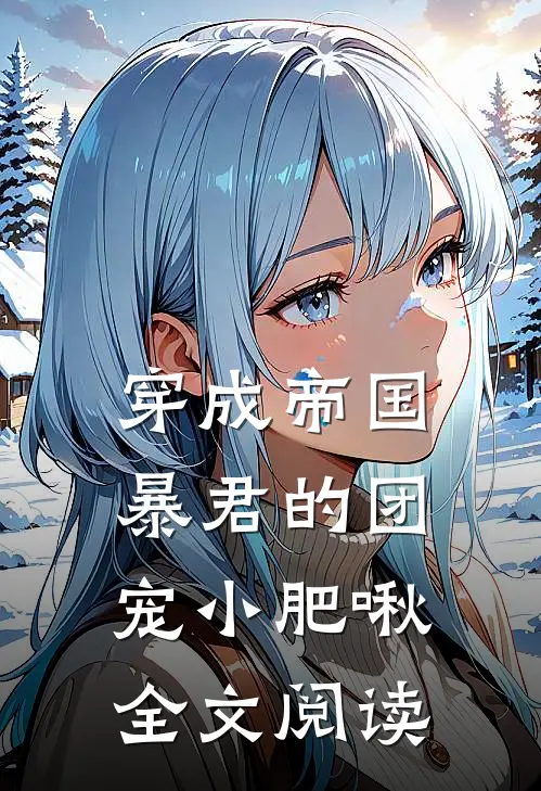 穿成帝国暴君的团宠小肥啾全文阅读